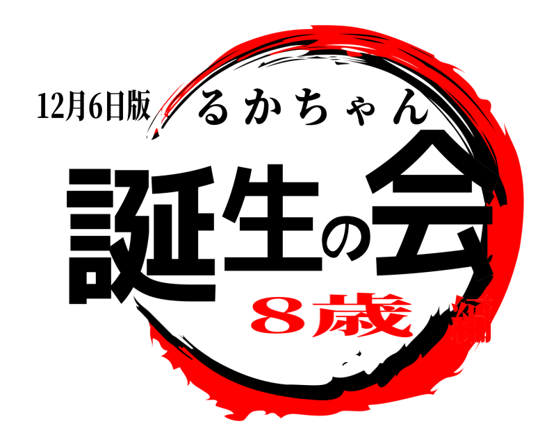 12月6日版 誕生の会 るかちゃん 8歳編