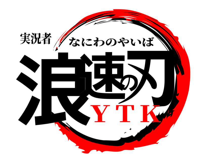 実況者 浪速の刃 なにわのやいば ＹＴＫ