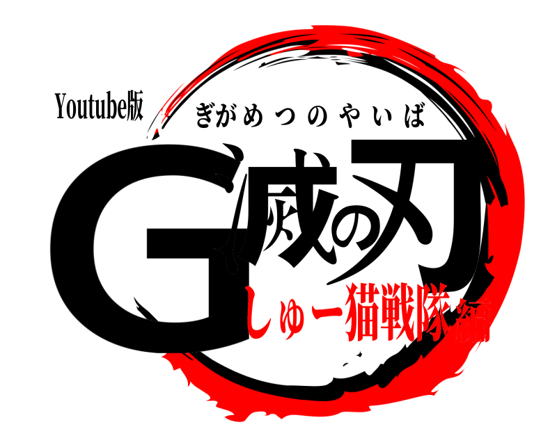 Youtube版 G滅の刃 ぎがめつのやいば しゅー猫戦隊編