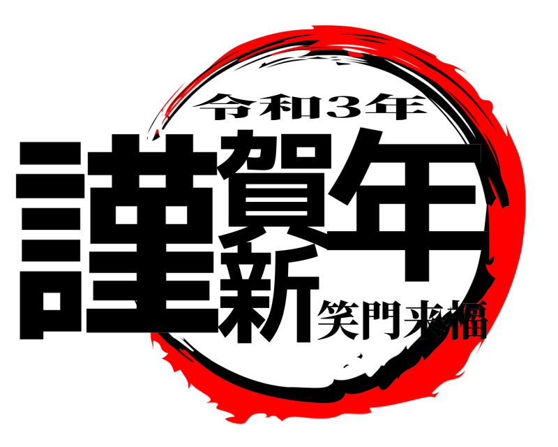  謹賀新年 令和3年 笑門来福