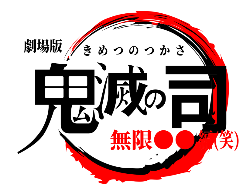 劇場版 鬼滅の司 きめつのつかさ 無限●●編(笑)