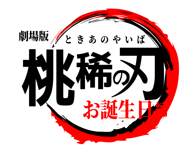 劇場版 桃稀の刃 ときあのやいば お誕生日編