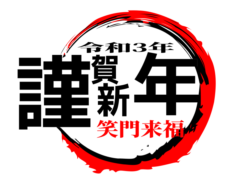  謹賀新年 令和3年 笑門来福