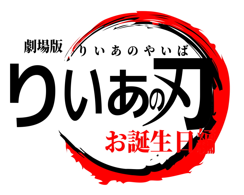 劇場版 りいあの刃 りいあのやいば お誕生日編