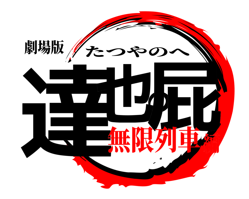 劇場版 達也の屁 たつやのへ 無限列車編