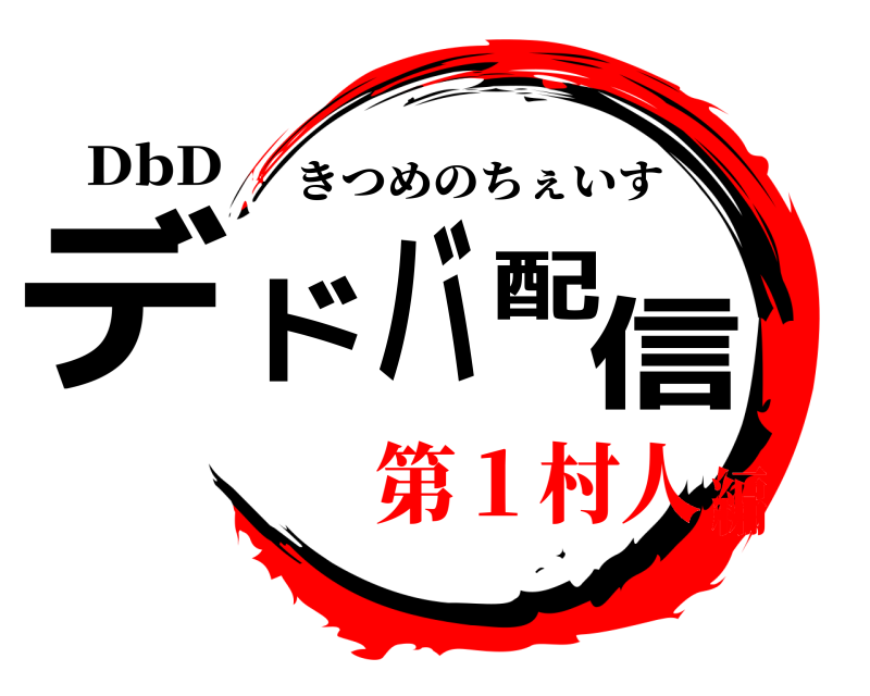 DbD デドバ配信 きつめのちぇいす 第１村人編