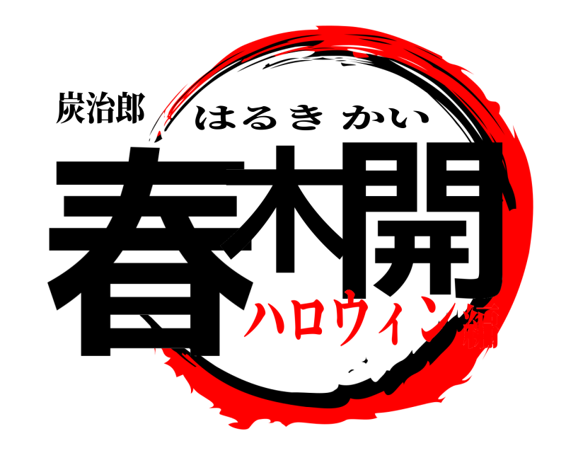 炭治郎 春木 開 はるきかい ハロウィン編