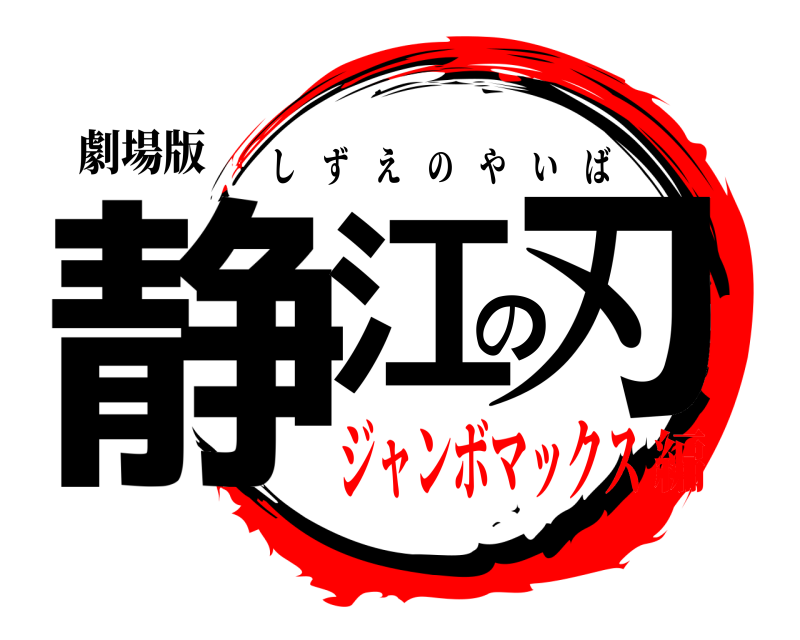劇場版 静江の刃 しずえのやいば ジャンボマックス編