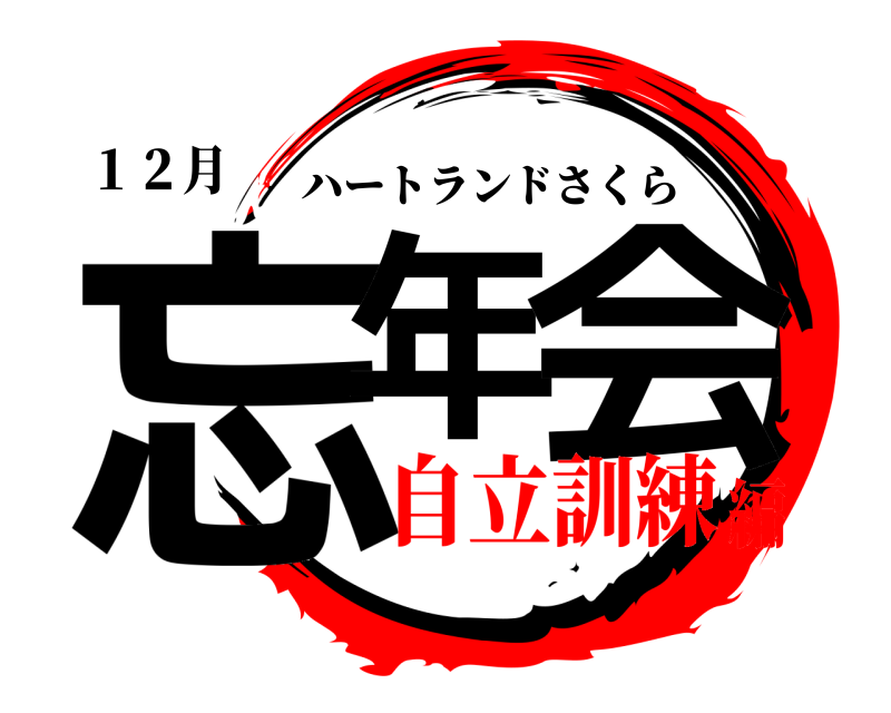 １２月 忘年 会 ハートランドさくら 自立訓練編
