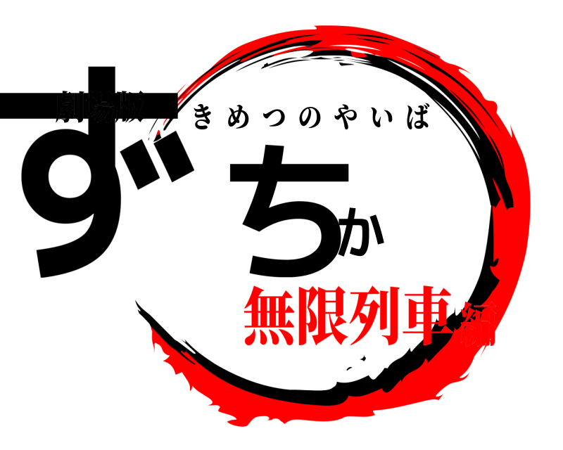 劇場版 ずちか きめつのやいば 無限列車編