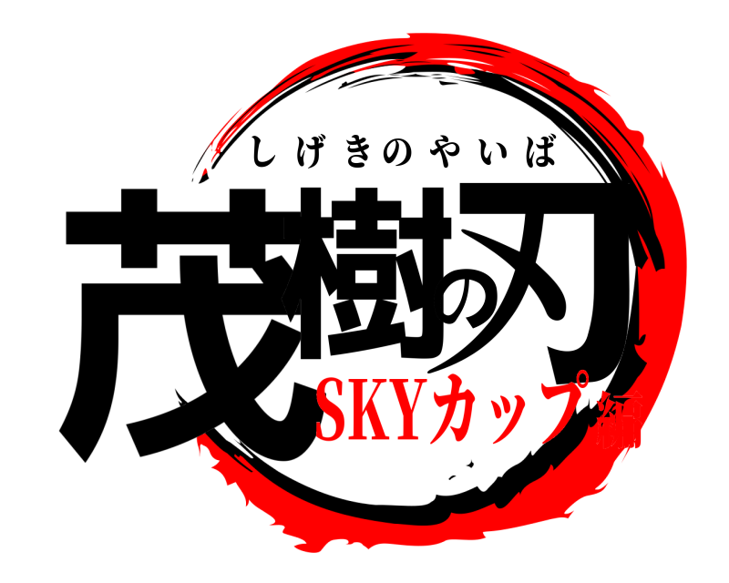  茂樹の刃 しげきのやいば SKYカップ編