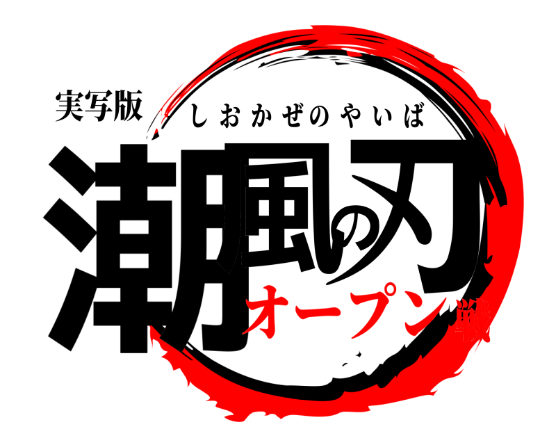 実写版 潮風の刃 しおかぜのやいば オープン戦