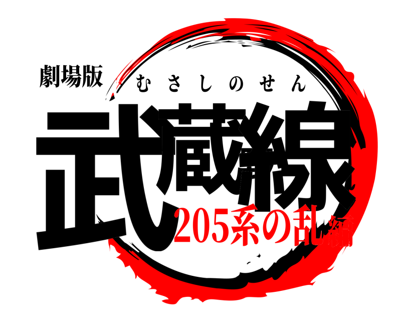 劇場版 武蔵野線 むさしのせん 205系の乱編