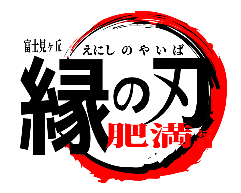 富士見ヶ丘 縁の刃 えにしのやいば 肥満編