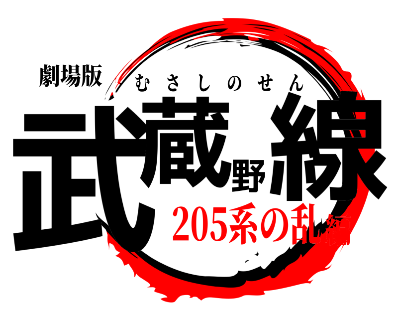 劇場版 武蔵野線 むさしのせん 205系の乱編