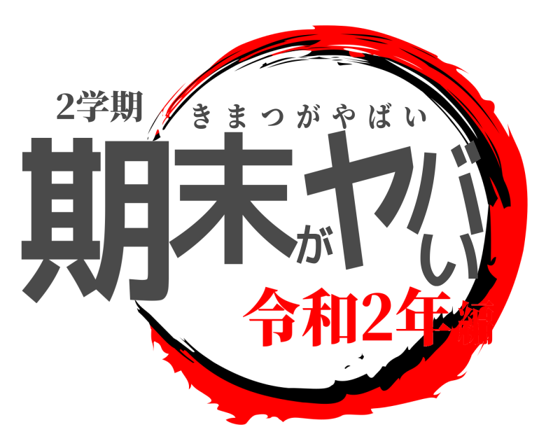 2学期 期末がヤバい きまつがやばい 令和2年編