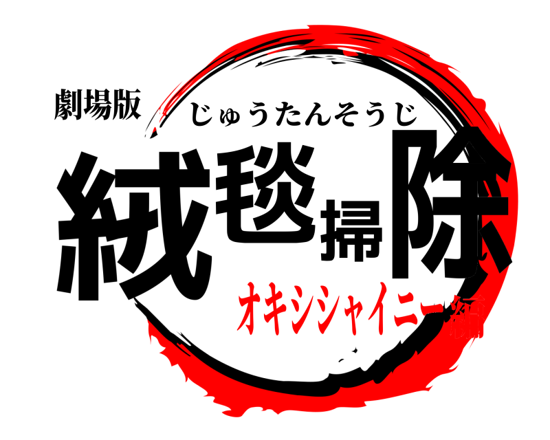 劇場版 絨毯掃除 じゅうたんそうじ オキシシャイニー編