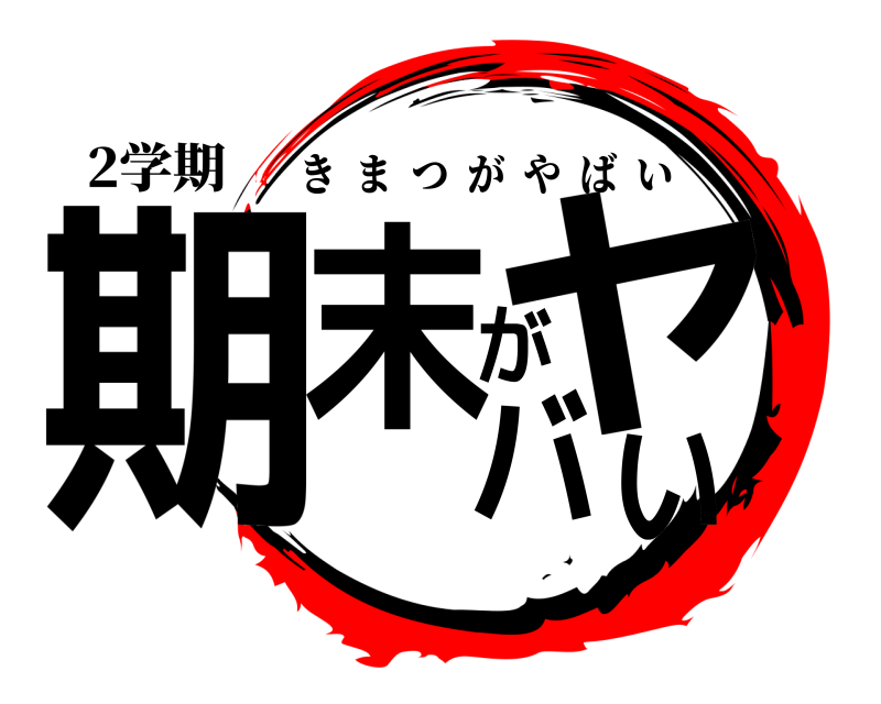 2学期 期末がヤバい きまつがやばい 