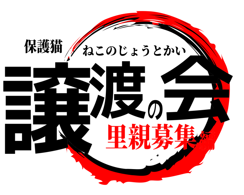 保護猫 譲渡の会 ねこのじょうとかい 里親募集編
