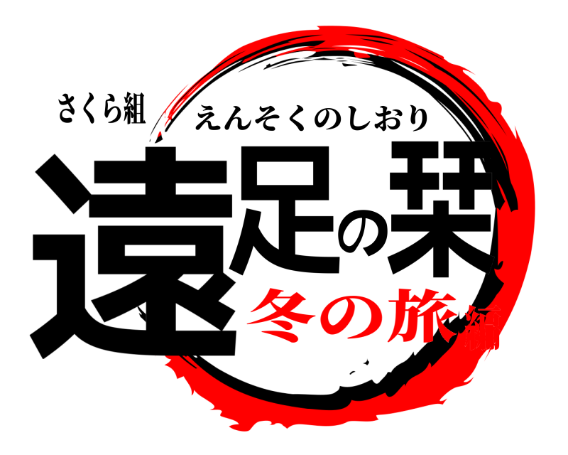 さくら組 遠足の栞 えんそくのしおり 冬の旅編
