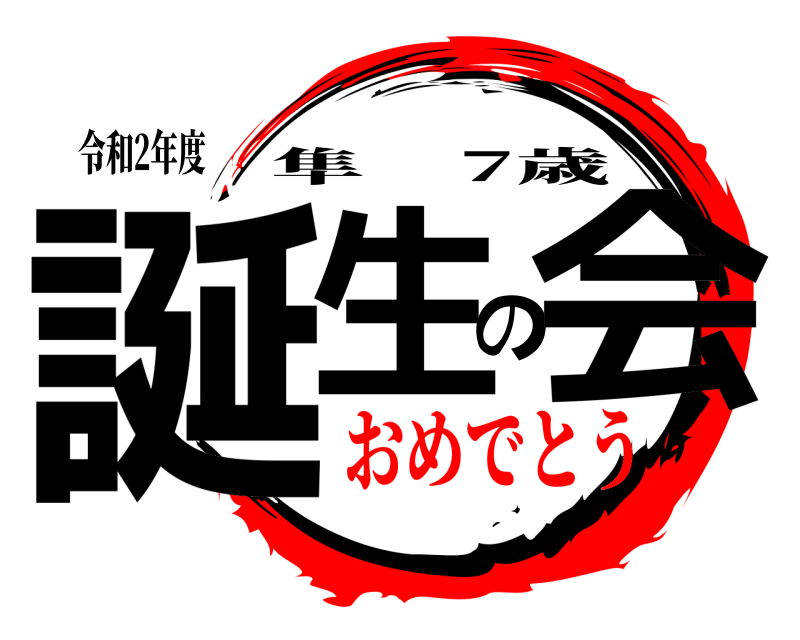 令和2年度 誕生の会 隼 7歳 おめでとう