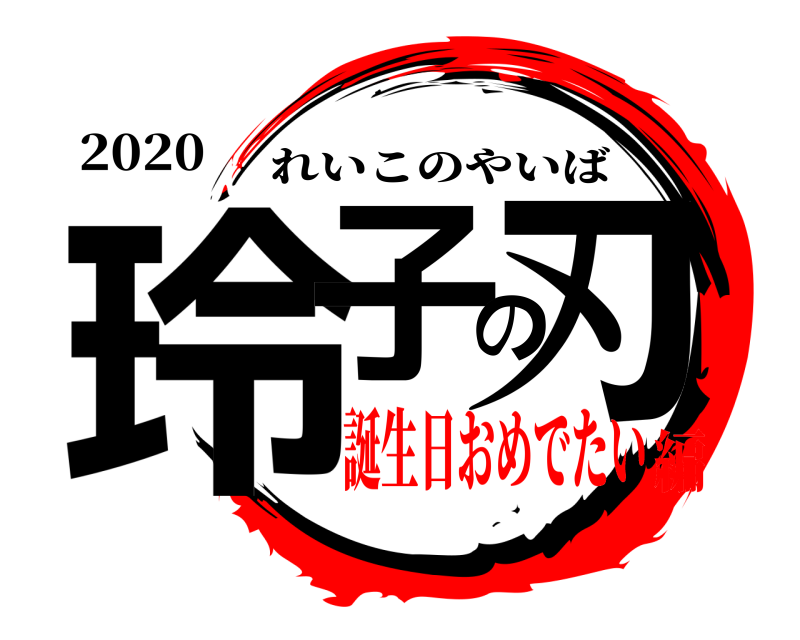 2020 玲子の刃 れいこのやいば 誕生日おめでたい編
