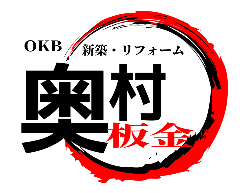 OKB 奥村 新築・リフォーム 板金（株）
