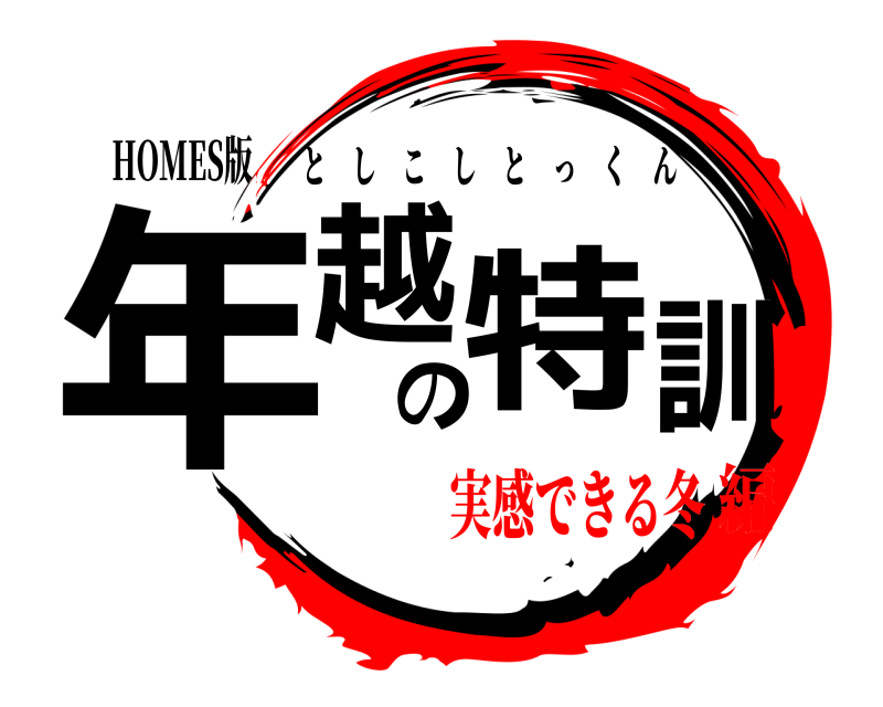 HOMES版 年越の特訓 としこしとっくん 実感できる冬編