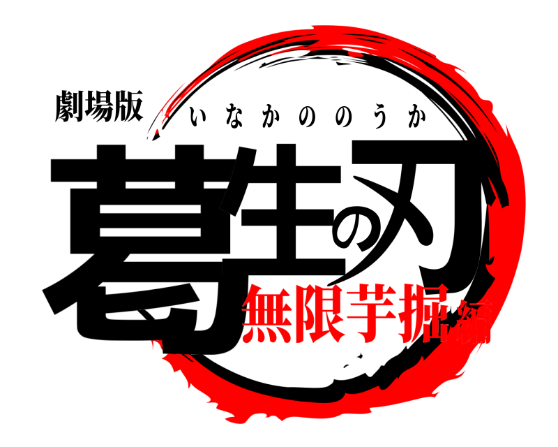劇場版 葛生の刃 いなかののうか 無限芋掘編
