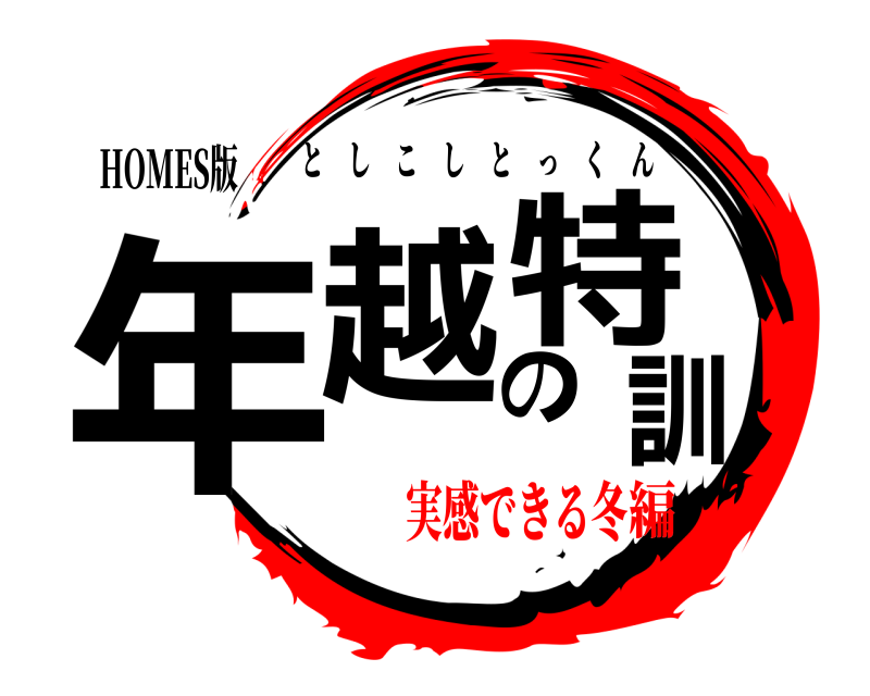 HOMES版 年越の特訓 としこしとっくん 実感できる冬編