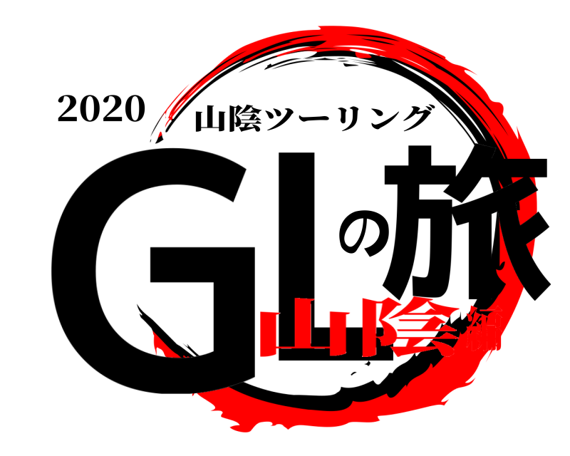 2020 GLの旅 山陰ツーリング 山陰編