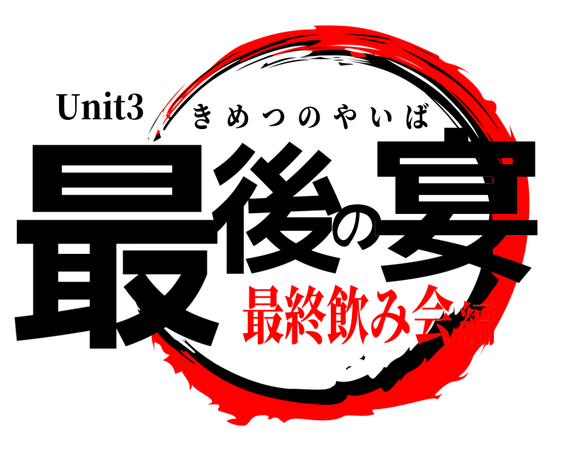 Unit3 最後の宴 きめつのやいば 最終飲み会編