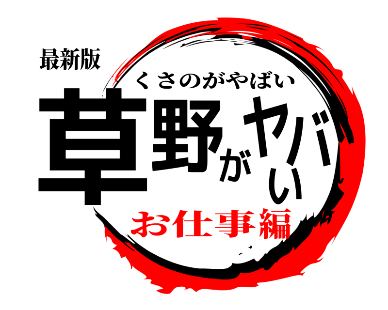 最新版 草野がヤバい くさのがやばい お仕事編
