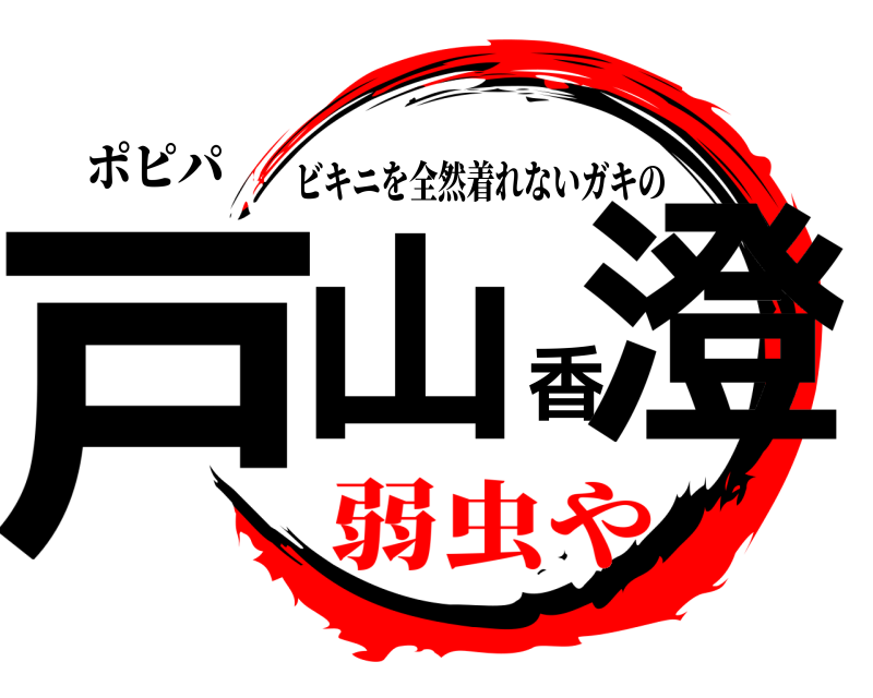 ポピパ 戸山香澄 ビキニを全然着れないガキの 弱虫や