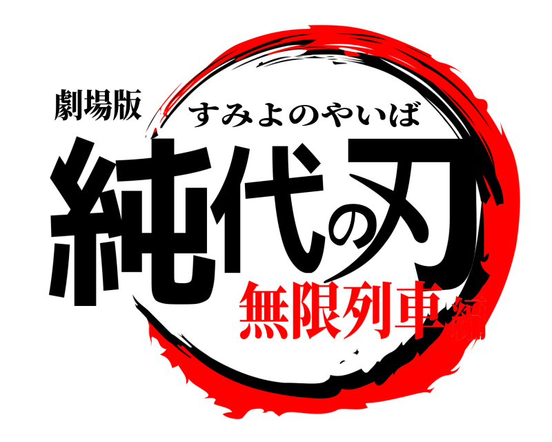 劇場版 純代の刃 すみよのやいば 無限列車編