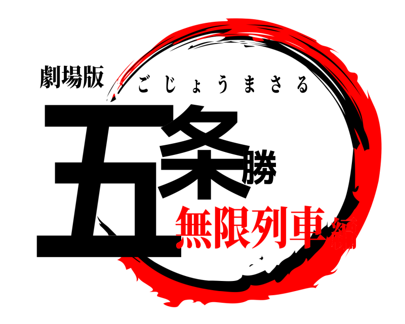 鬼滅の刃ロゴジェネレーター 作成結果