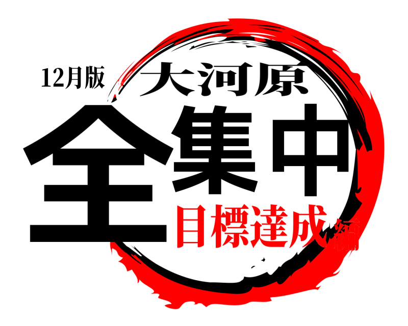 鬼滅の刃ロゴジェネレーター 作成結果