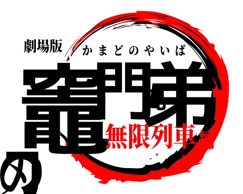 劇場版 竈門兄弟の刃 かまどのやいば 無限列車編