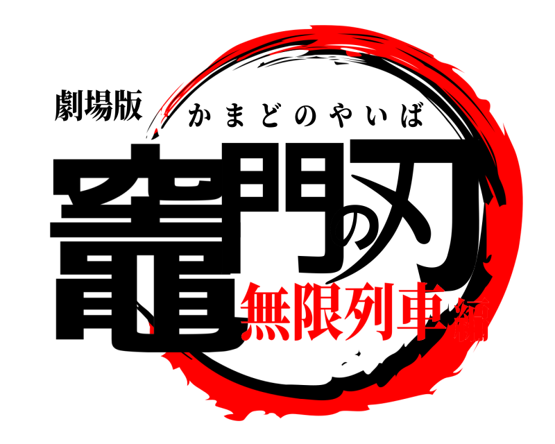 劇場版 竈門の刃 かまどのやいば 無限列車編