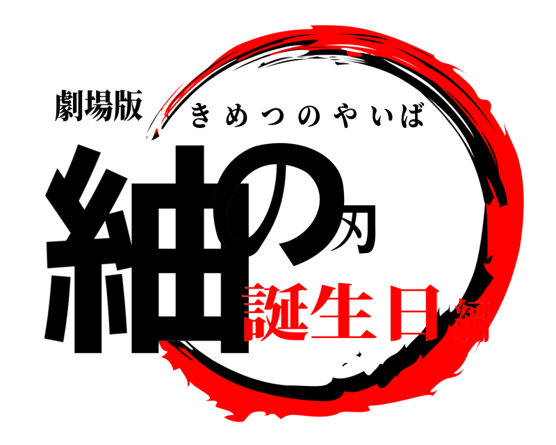 劇場版 紬の刃 きめつのやいば 誕生日編