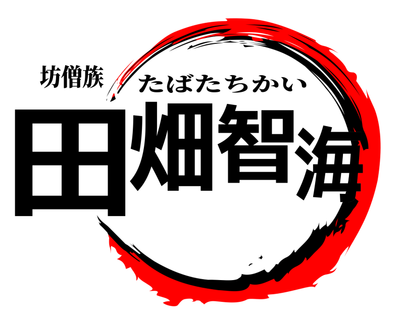 坊僧族 田畑 智海 たばたちかい 