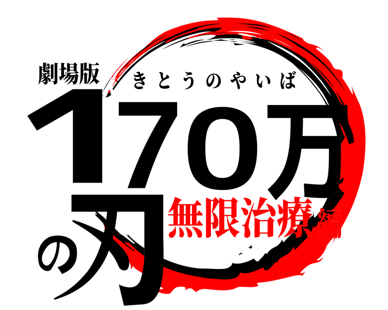 劇場版 170万の刃 きとうのやいば 無限治療編