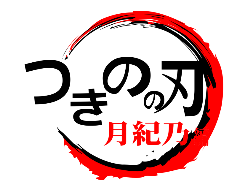  つきのの刃  月紀乃編