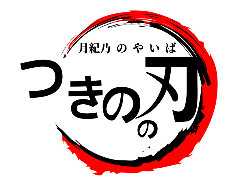  つきのの刃 月紀乃のやいば 