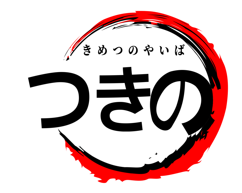  つきの きめつのやいば 