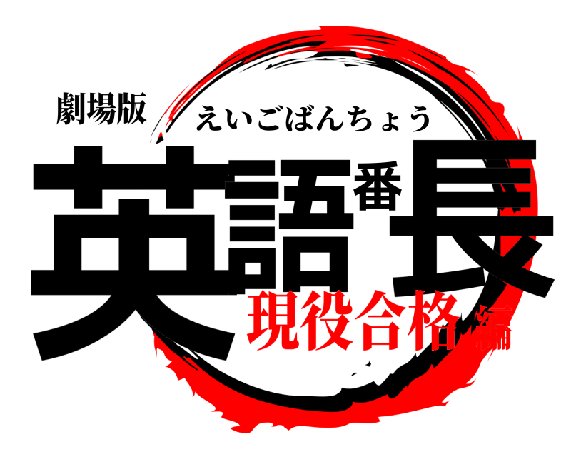 劇場版 英語番長 えいごばんちょう 現役合格編