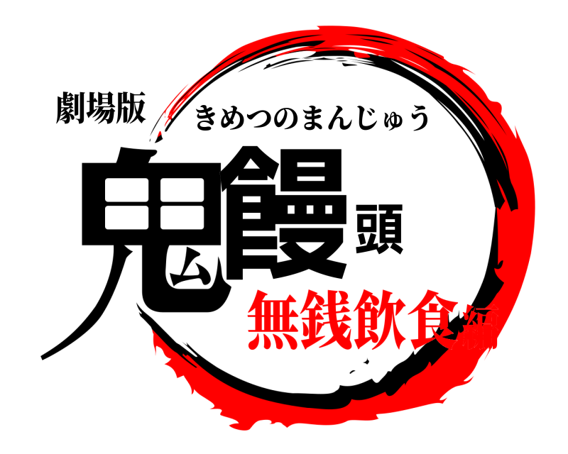 劇場版 鬼饅頭 きめつのまんじゅう 無銭飲食編