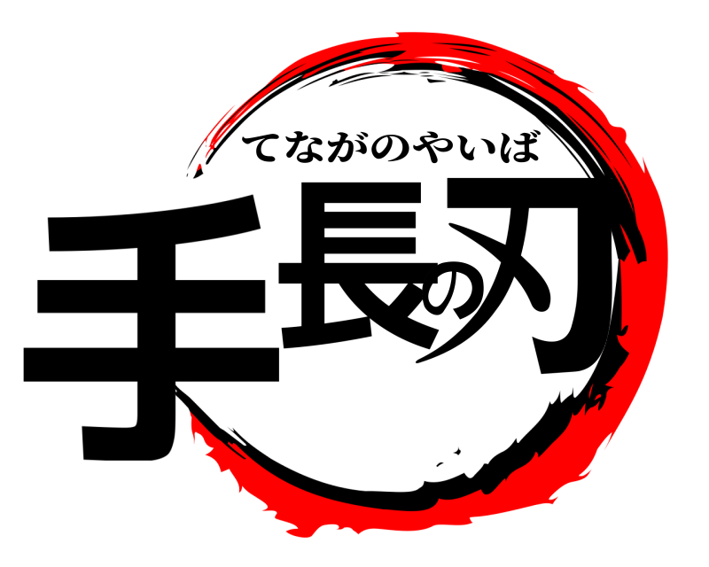  手長の刃 てながのやいば 