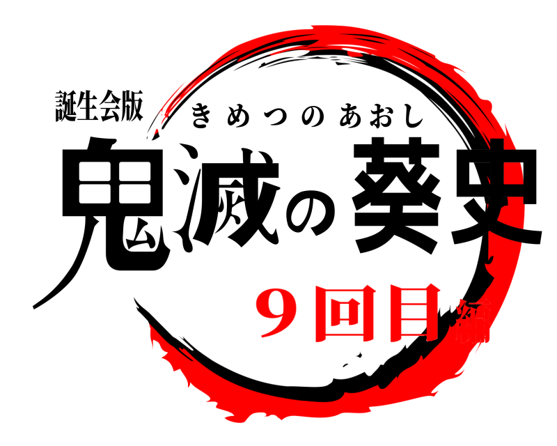 誕生会版 鬼滅の葵史 きめつのあおし ９回目編