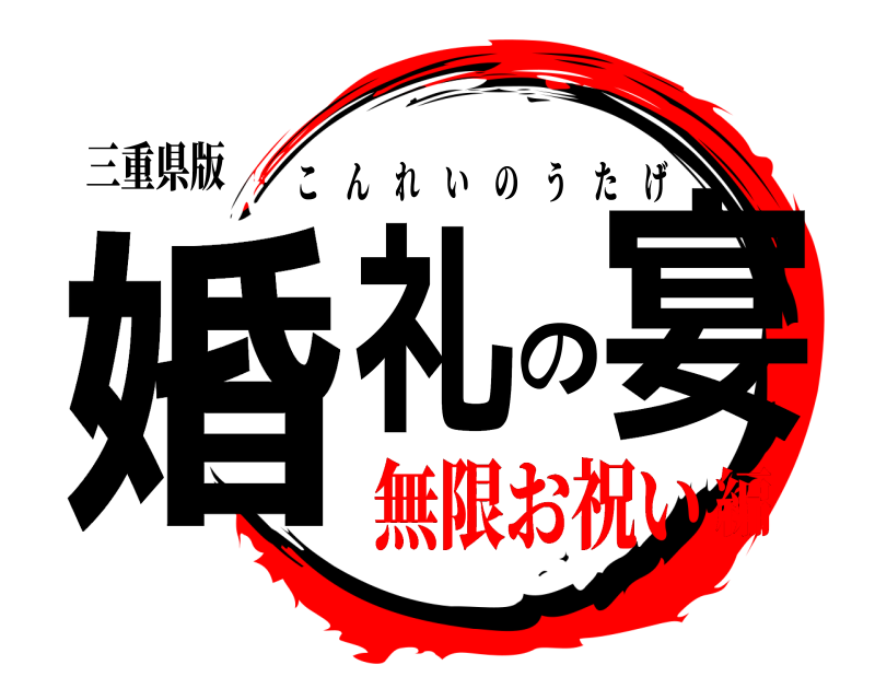 三重県版 婚礼の宴 こんれいのうたげ 無限お祝い編